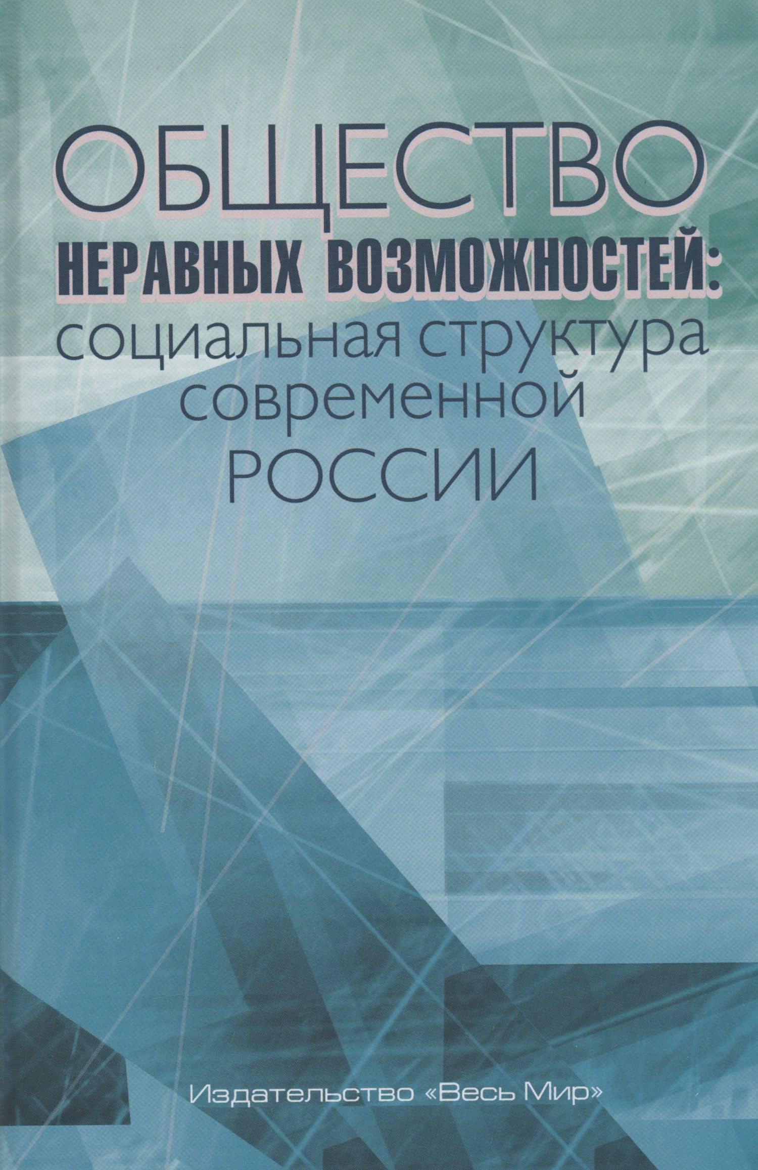 Общество неравных возможностей: социальная структура современной России — Наталья Евгеньевна Тихонова