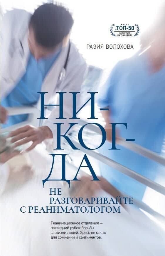 Никогда не разговаривайте с реаниматологом — Разия Волохова