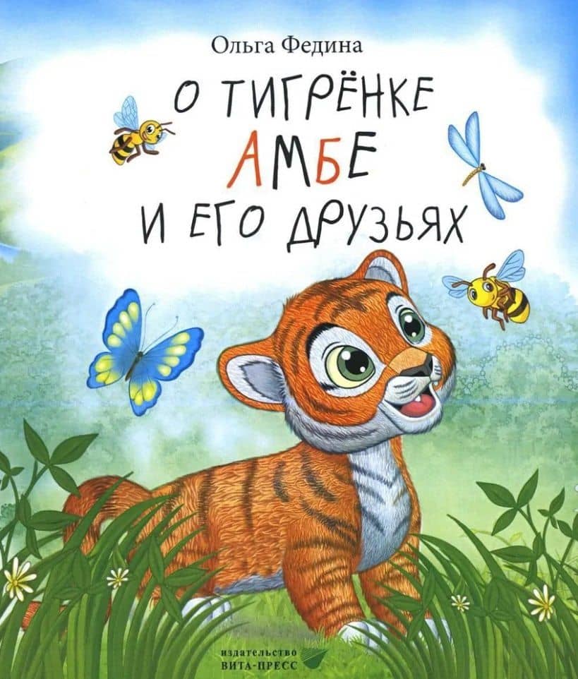 О тигрёнке Амбе и его друзьях: для занятий с детьми дошкольного возраста — Ольга Викторовна Федина