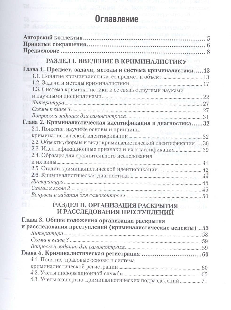 Введение в криминалистику. Организация раскрытия и расследования преступлений. Учебное пособие для академического бакалавриата — Александр Георгиевич Филиппов (2)