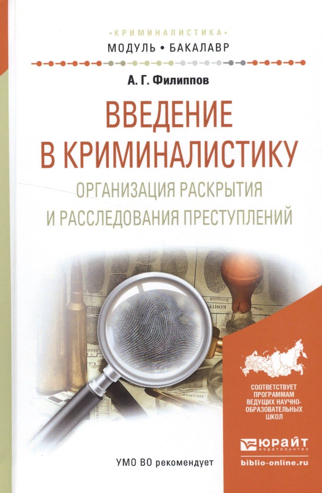 Введение в криминалистику. Организация раскрытия и расследования преступлений. Учебное пособие для академического бакалавриата — Александр Георгиевич Филиппов