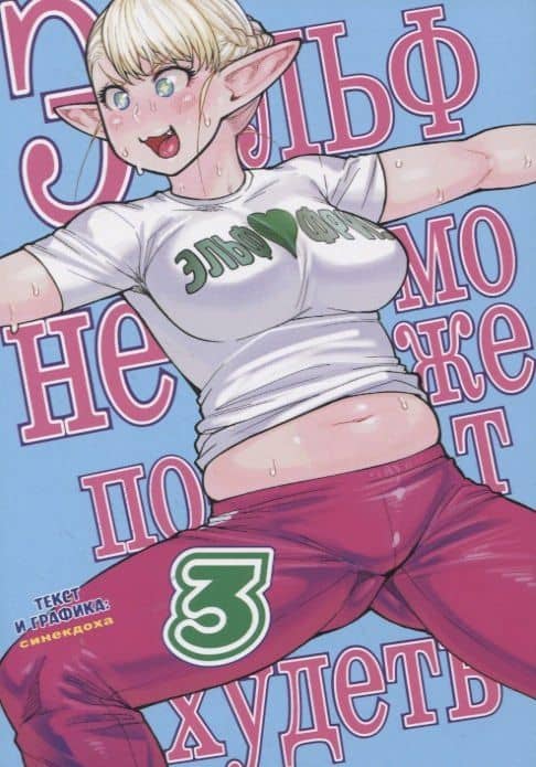 Эльф не может похудеть. Том 3 (Plus-Sized Elf / Elf-san wa Yaserarenai). Манга — Синекдоха