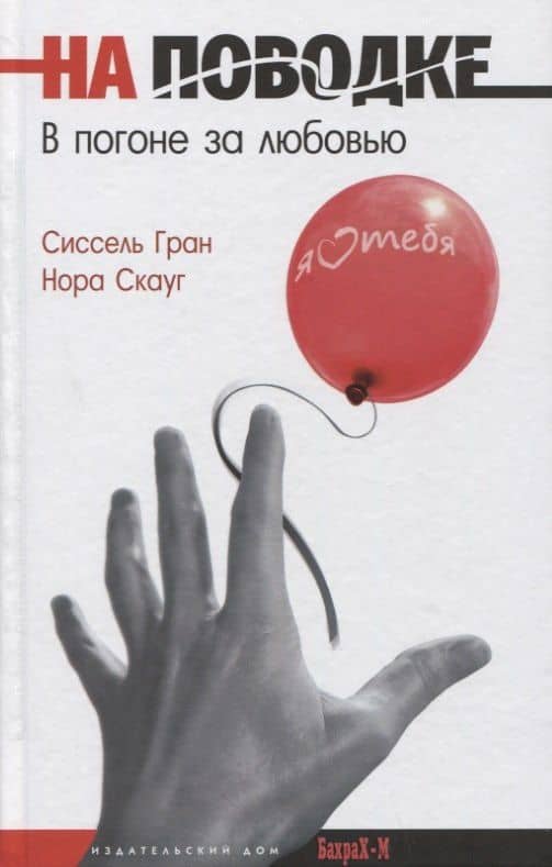 На поводке. В погоне за любовью — Нора Скауг