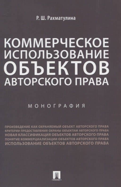 Коммерческое использование объектов авторского права. Монография