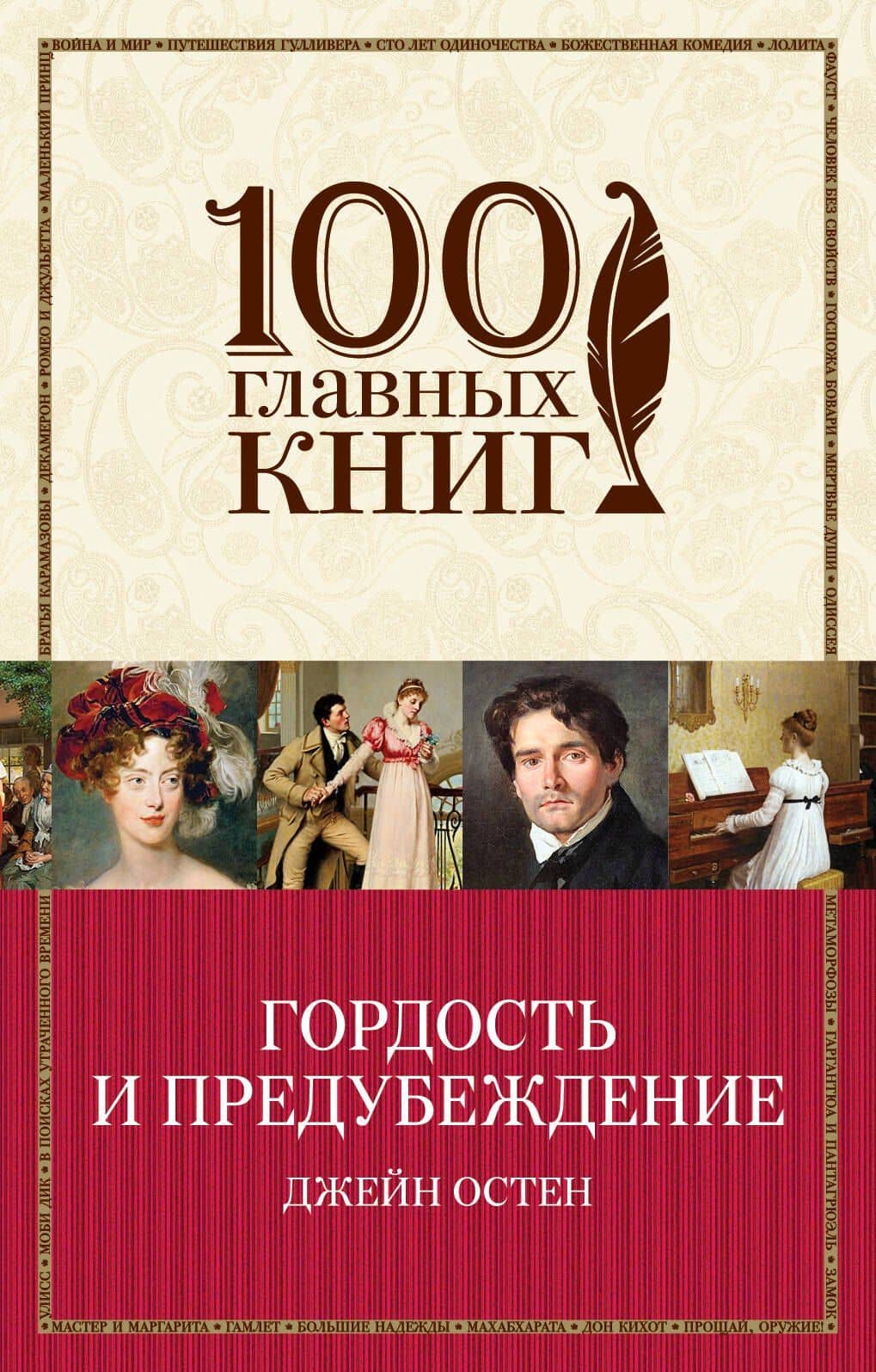 Гордость и предубеждение — Джейн Остен