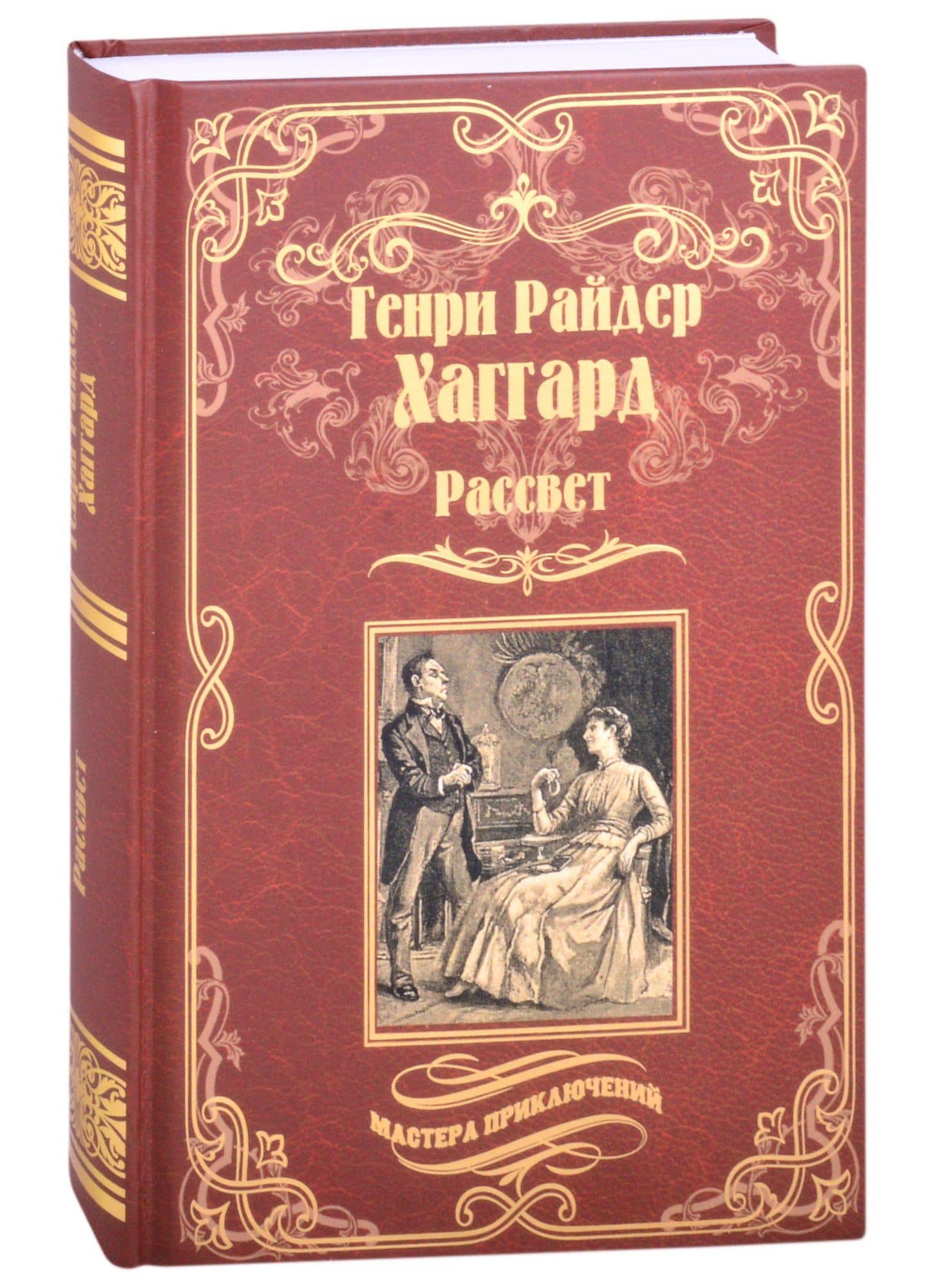 Рассвет — Хаггард Генри Райдер