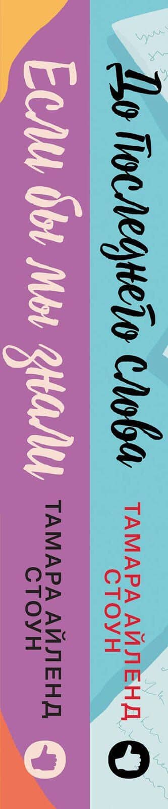 Комплект из книг: Если бы мы знали + До последнего слова — Тамара Айленд Стоун (3)