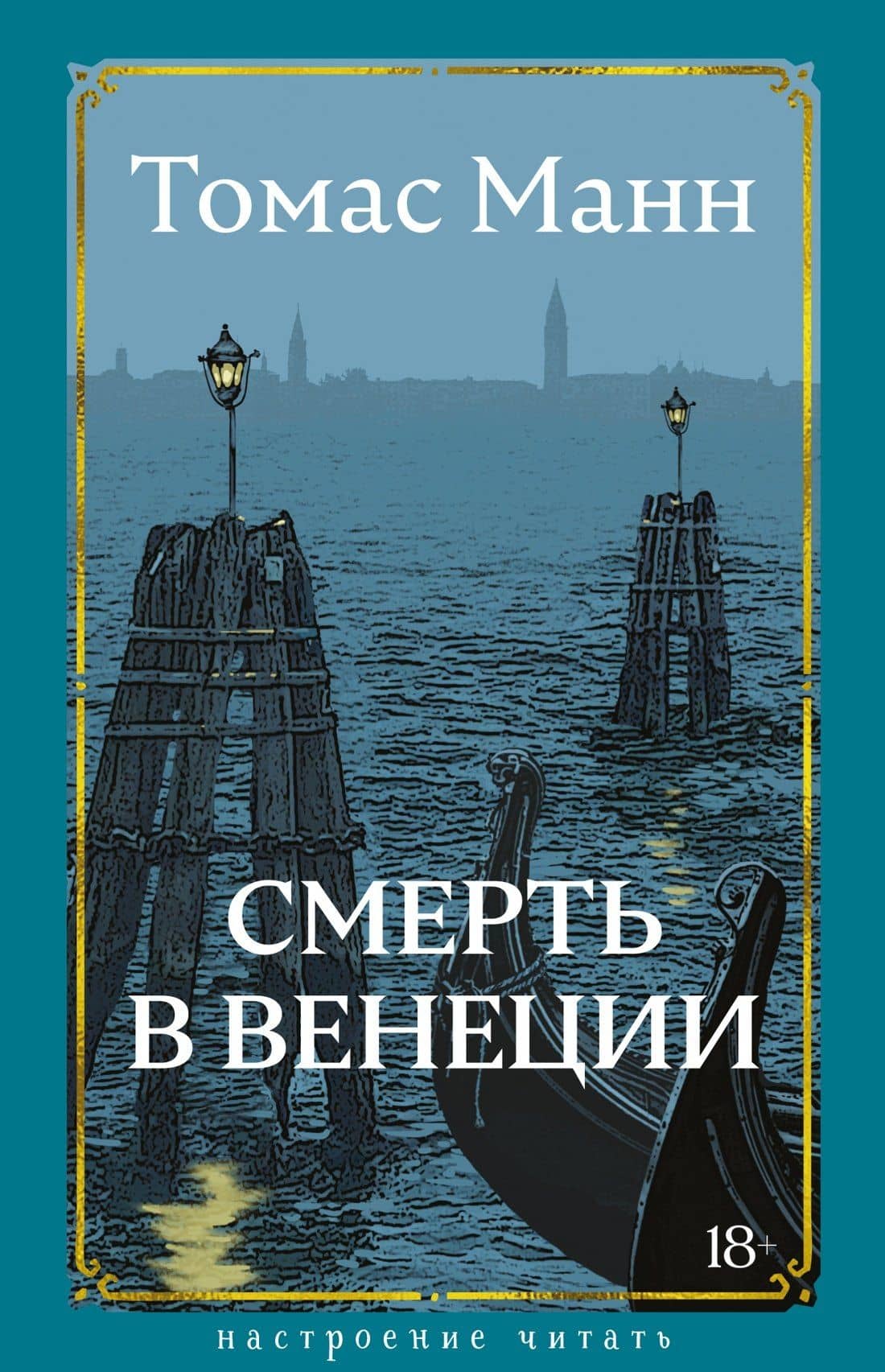 Смерть в Венеции — Томас Манн