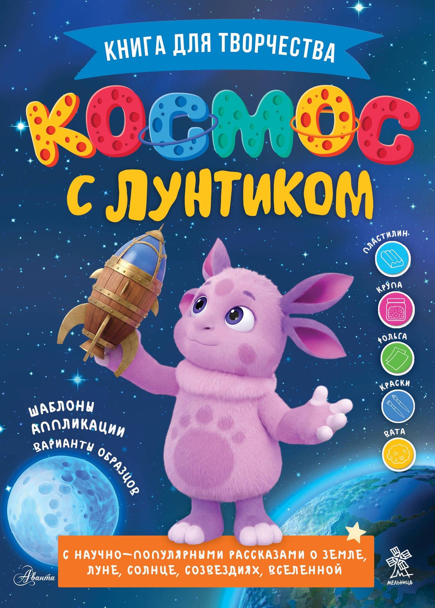 Космос с Лунтиком. Книга для творчества — Екатерина Викторовна Авсянникова