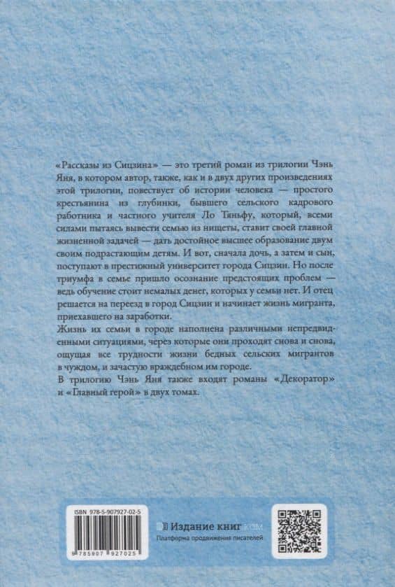 Рассказы из Сицзина — Янь Чэнь (2)