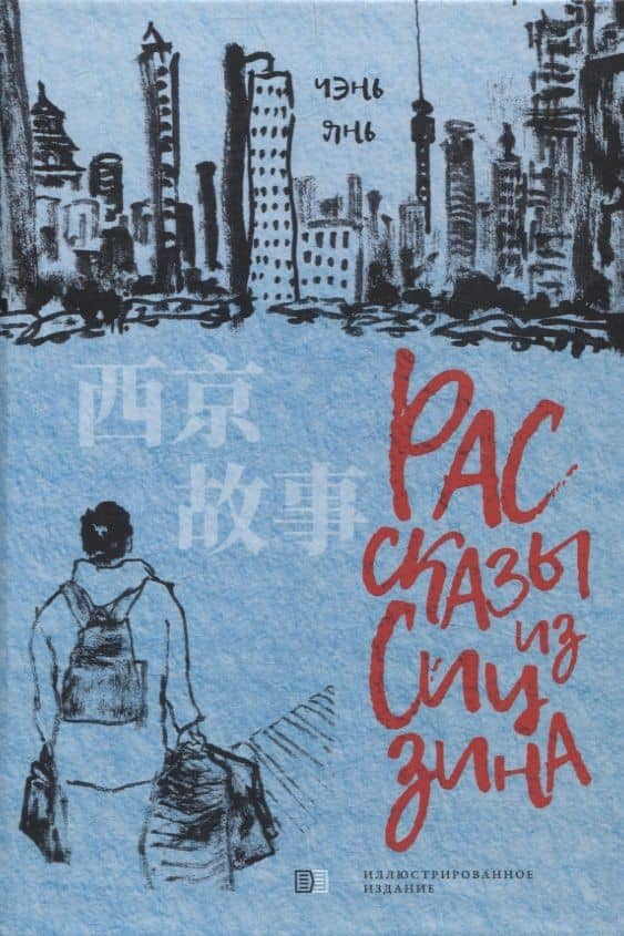 Рассказы из Сицзина — Янь Чэнь