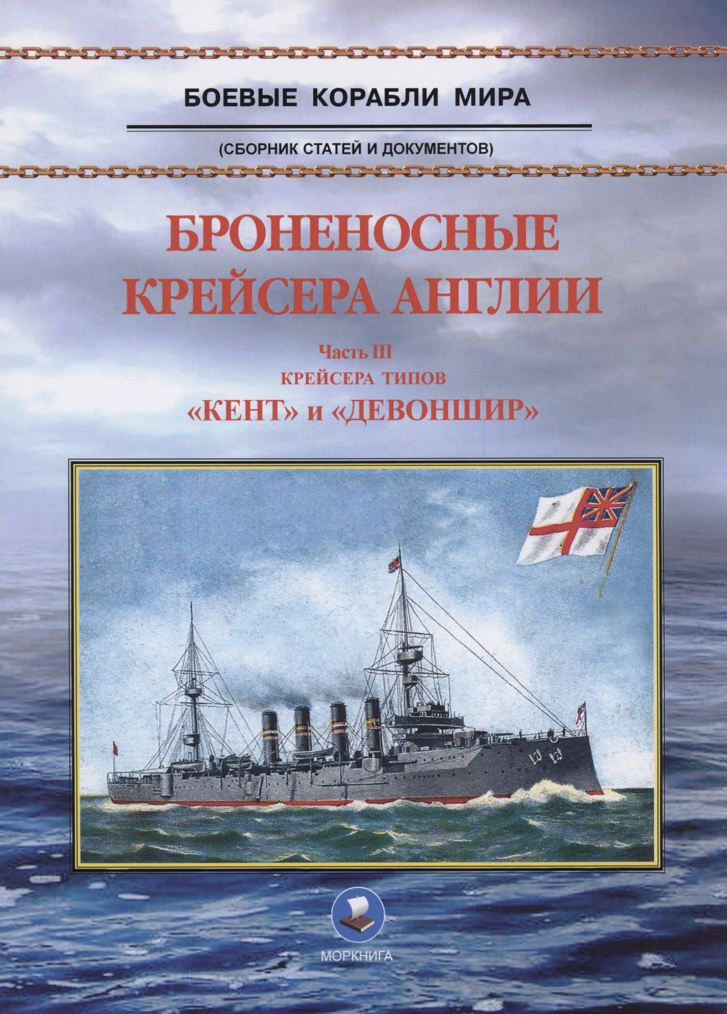 Броненосные крейсера Англии. Часть 3. Крейсера типов "Кент" и "Девоншир"