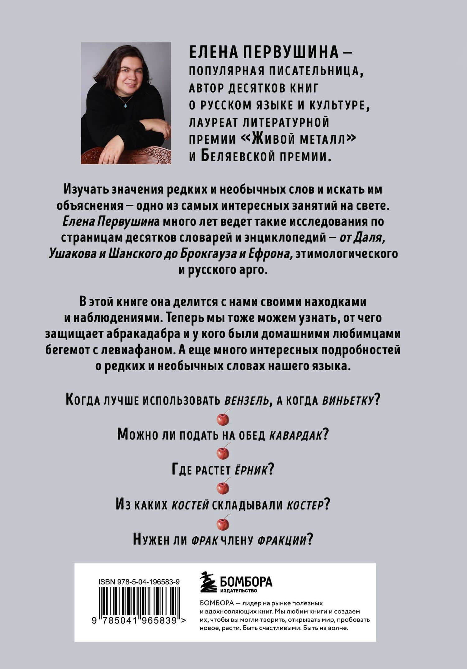 От абракадабры до яхонта. Как использовать редкие и необычные слова в русском языке — Елена Первушина (2)