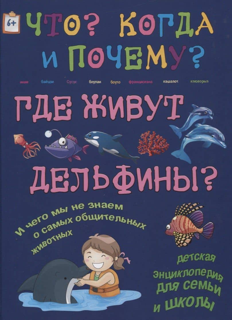 Где живут дельфины? И чего мы не знаем о самых общительных животных?