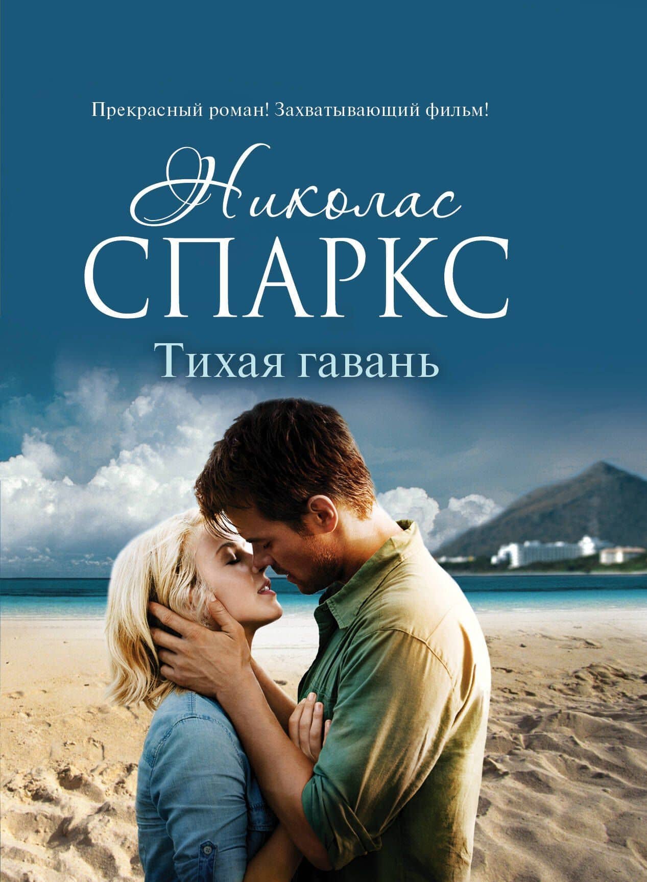 Тихая гавань: роман