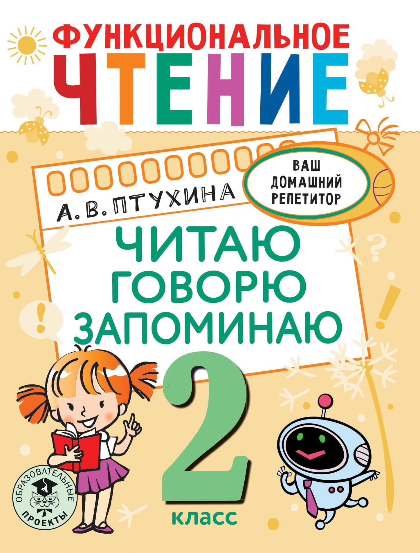 Функциональное чтение. Читаю. Говорю. Запоминаю. 2 класс — Александра Викторовна Птухина