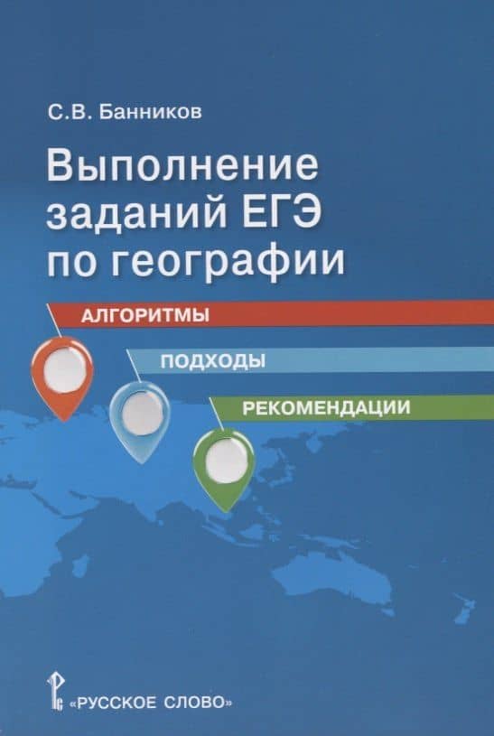 Выполнение заданий ЕГЭ по географии: алгоритмы, подходы, рекомендации. Учебное пособие для 10-11 классов общеобразовательных организаций — Сергей Валерьевич Банников