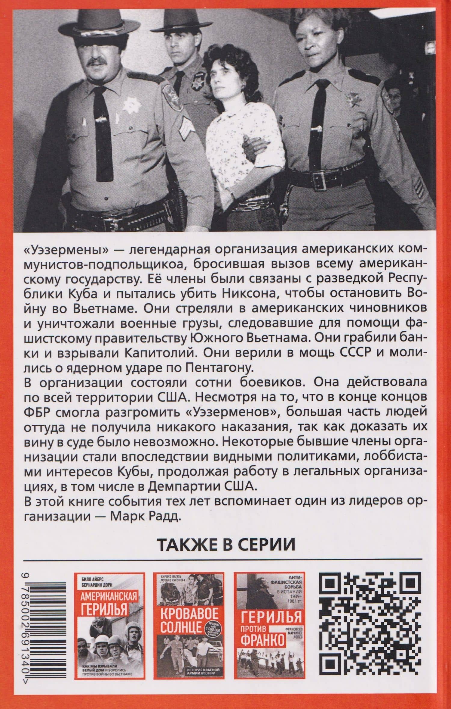 Американское подполье. Верните войну домой! — М. Марк Радд (2)