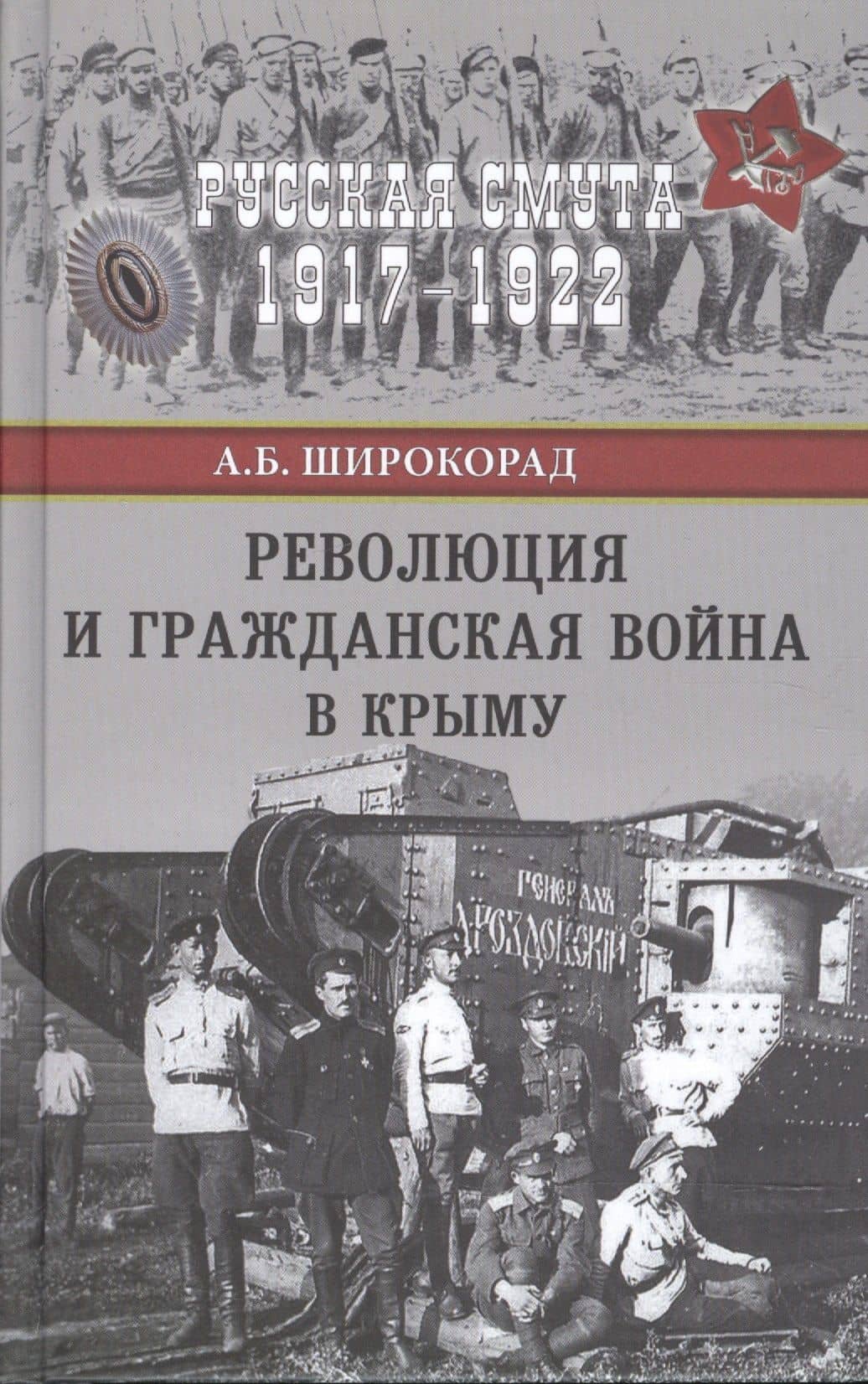 Революция и Гражданская война в Крыму