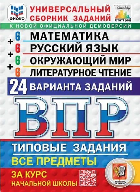 ВПР. ФИОКО. СтатГрад. Универсальный сборник заданий. Математика. Русский язык. Окружающий мир. Литературное чтение. 4 класс. Типовые задания. 24 варианта заданий. ФГОС Новый — Елена Вячеславовна Языканова