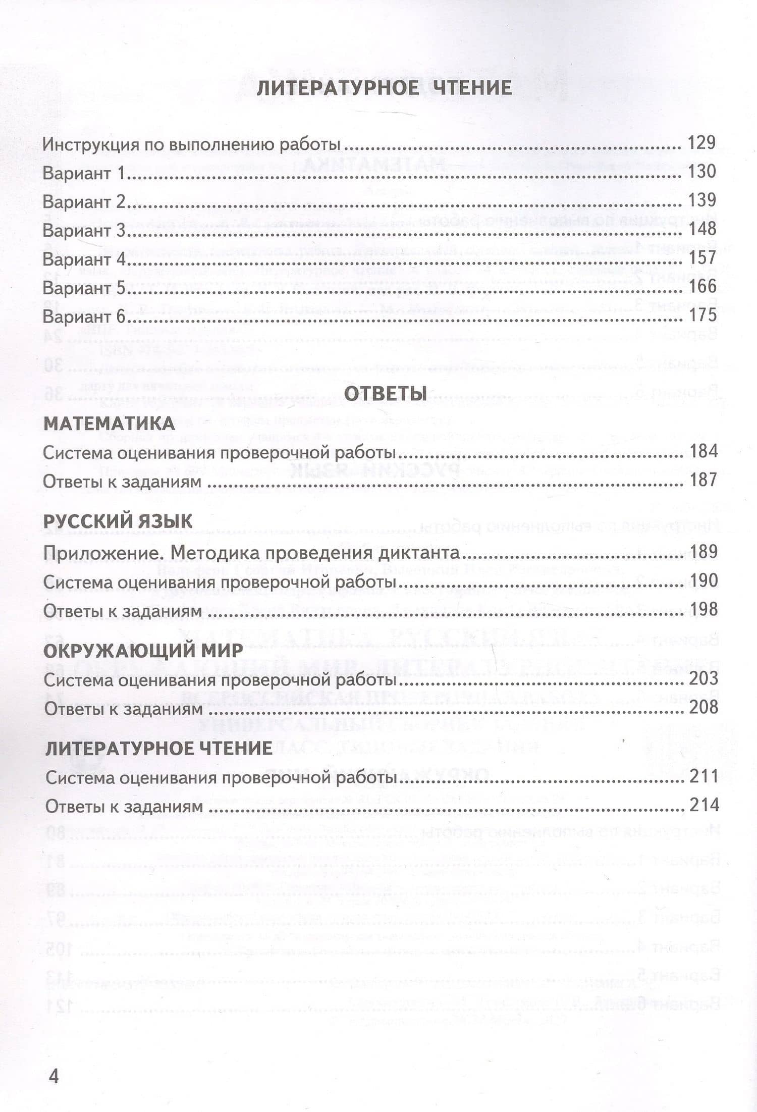 ВПР. ФИОКО. СтатГрад. Универсальный сборник заданий. Математика. Русский язык. Окружающий мир. Литературное чтение. 4 класс. Типовые задания. 24 варианта заданий. ФГОС Новый — Иван Ростиславович Высоцкий (3)