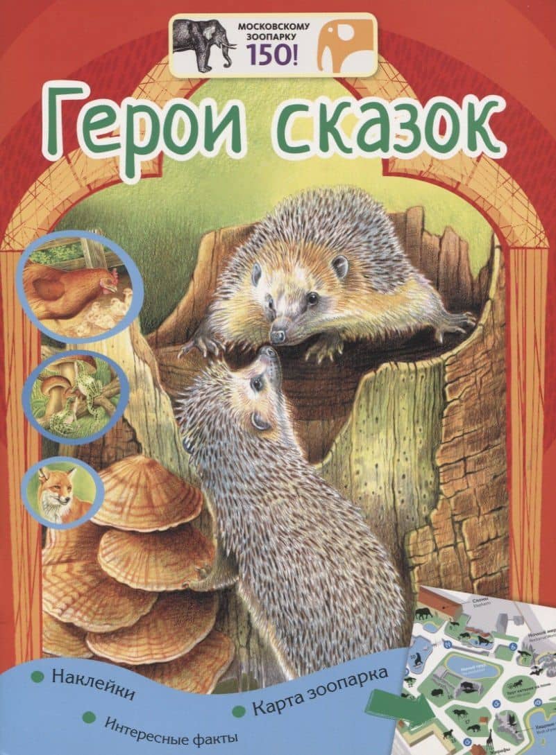 Герои сказок. Наклейки. Интересные факты. Карта зоопарка — Анастасия Александровна Кадетова