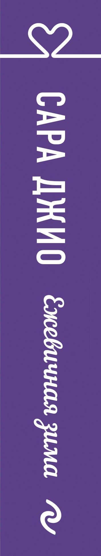 Ежевичная зима — Сара Джио (3)