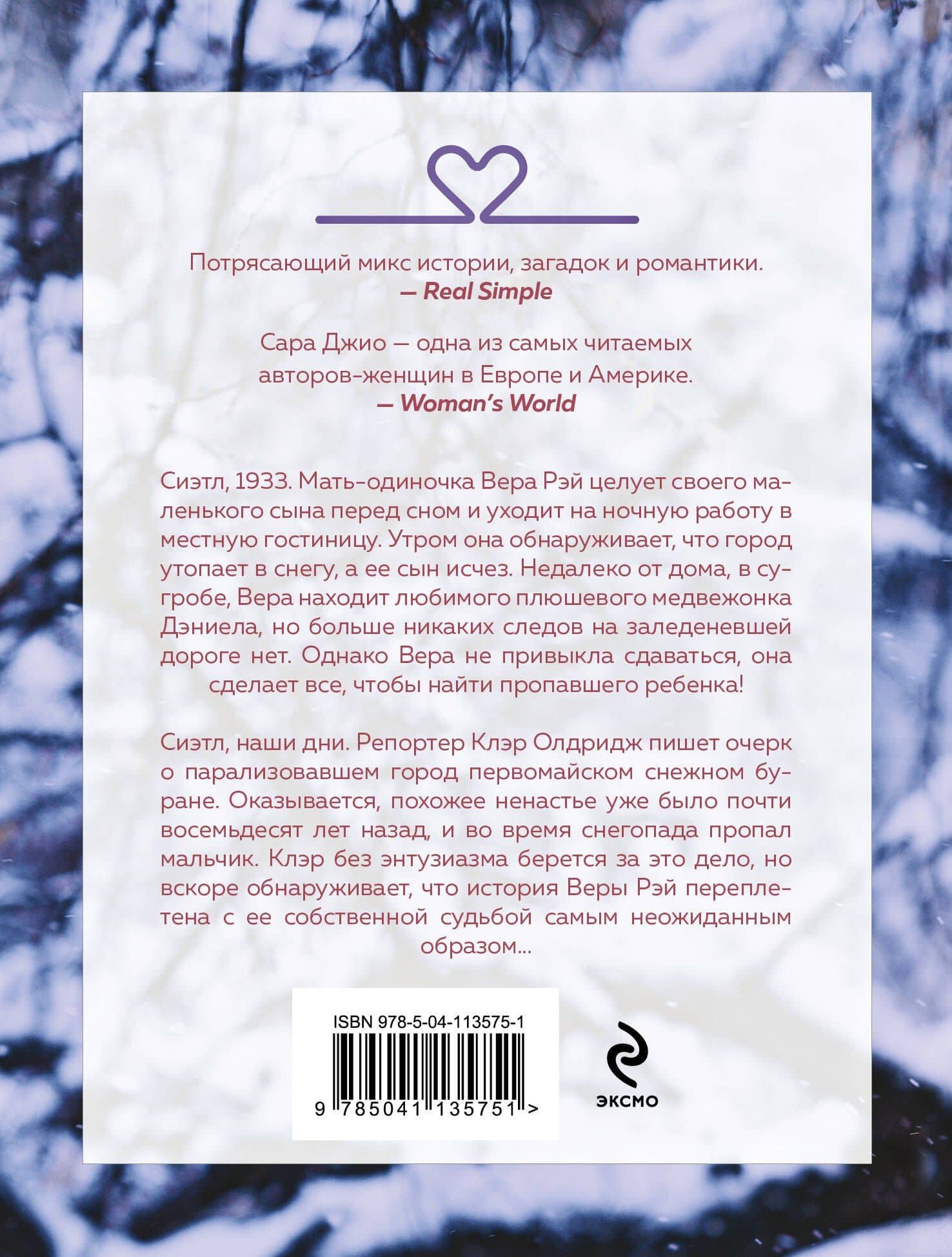Ежевичная зима — Сара Джио (2)
