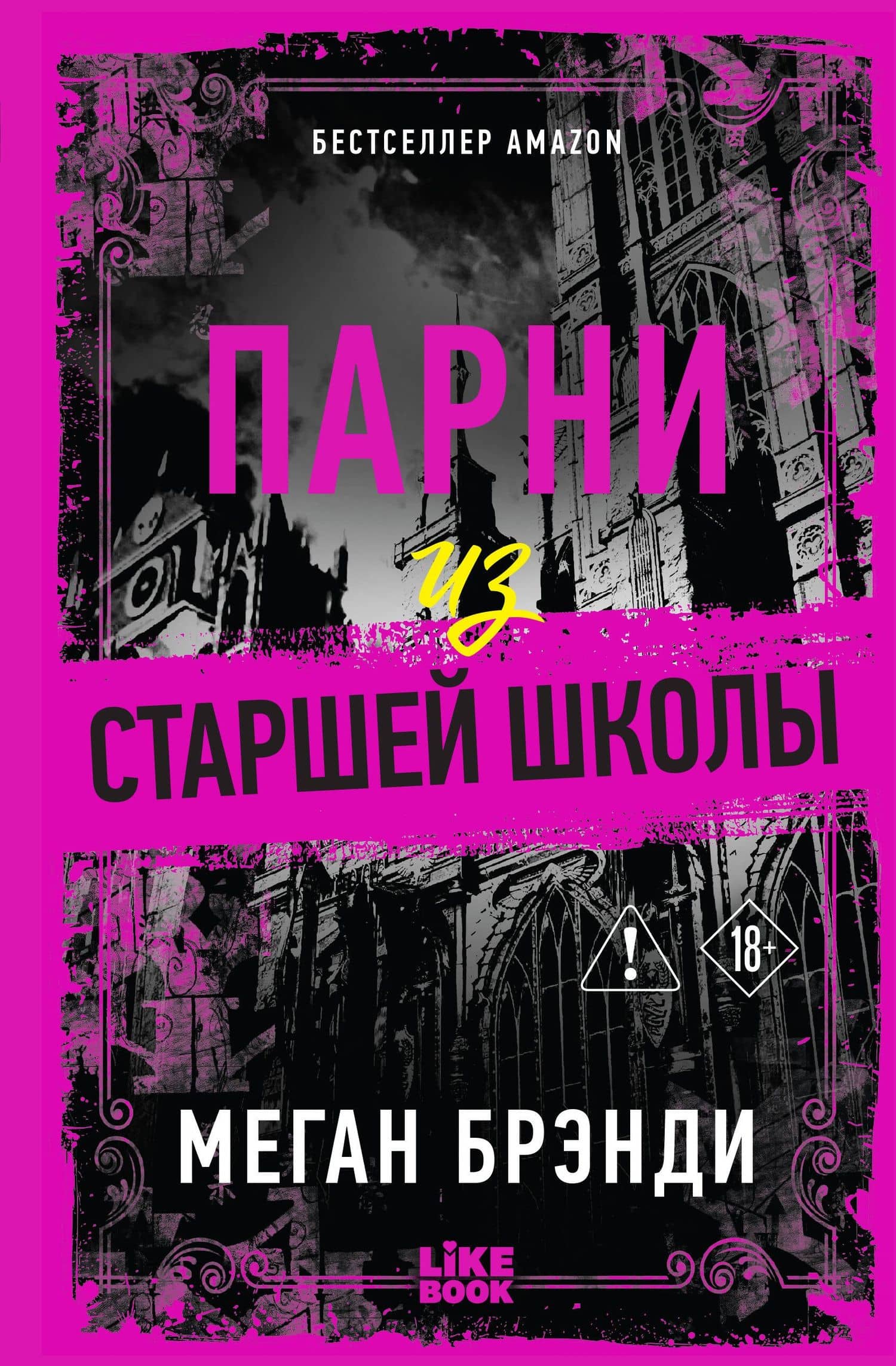 Парни из старшей школы — Меган Брэнди