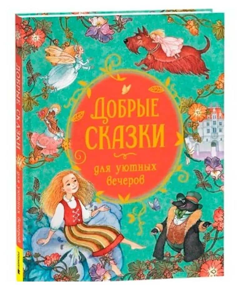 Добрые сказки для уютных вечеров — Павел Петрович Бажов