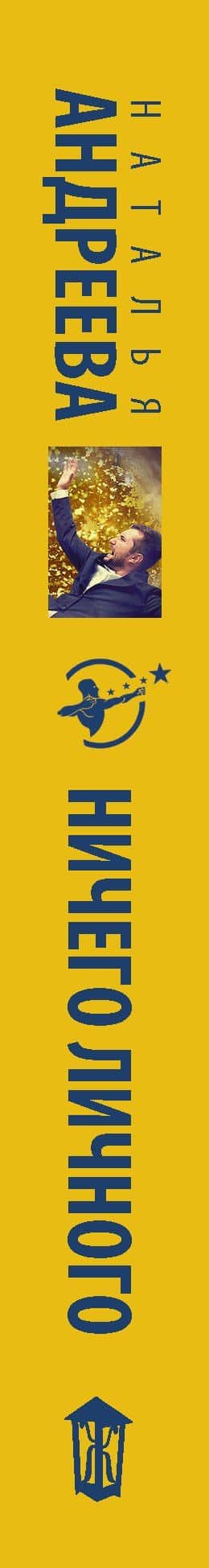 Ничего личного: роман — Наталья Вячеславовна Андреева (3)