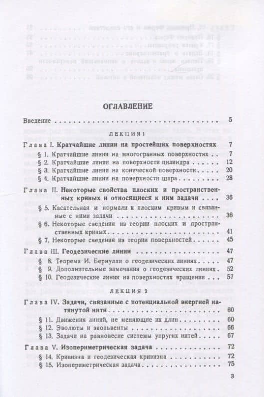 Кратчайшие линии. Вариационные задачи (2)