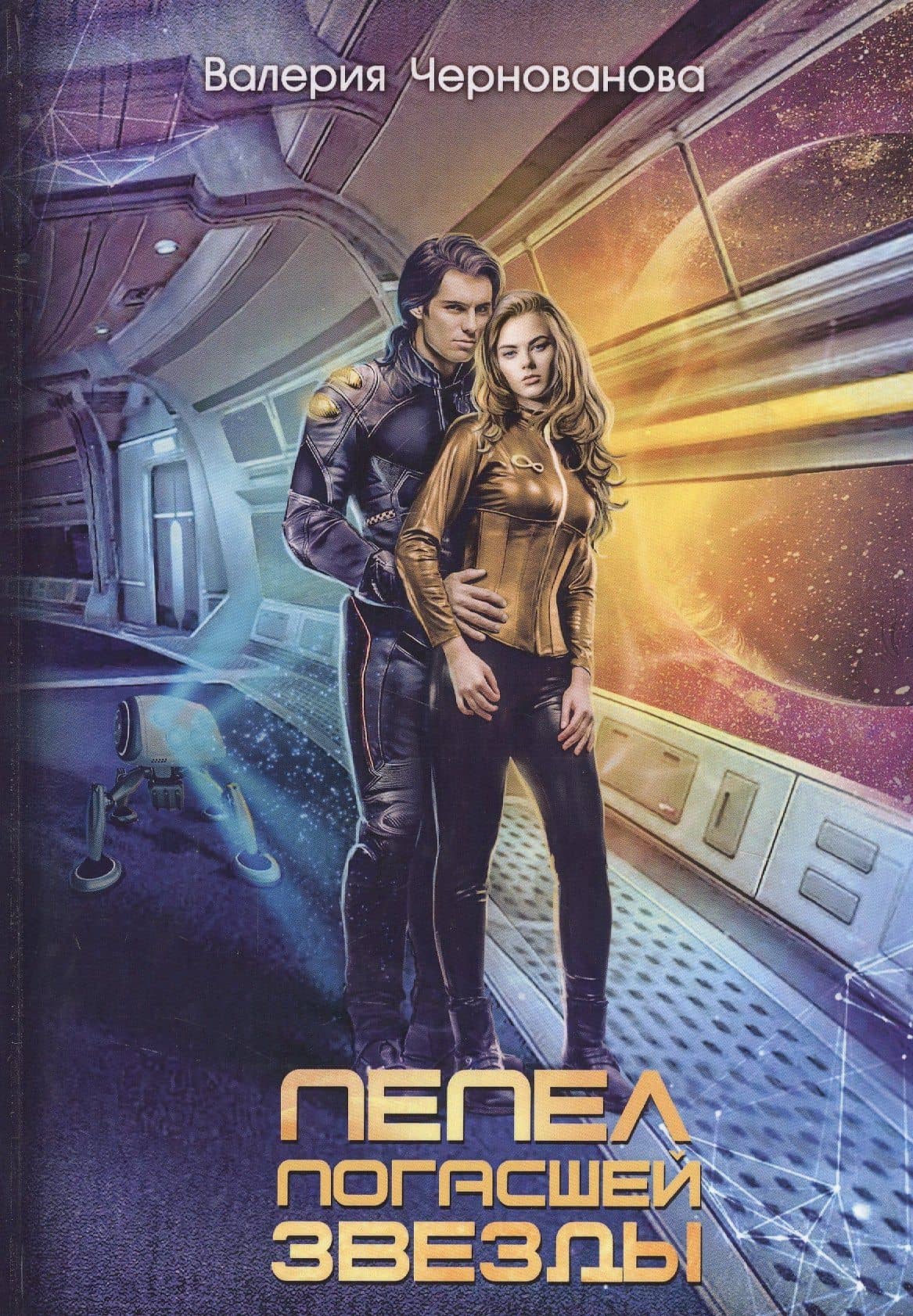Пепел погасшей звезды. Отражения — Валерия Чернованова