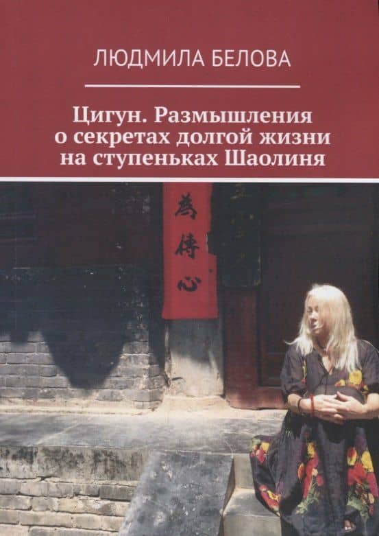 Цигун. Размышления о секретах долгой жизни на ступеньках Шаолиня
