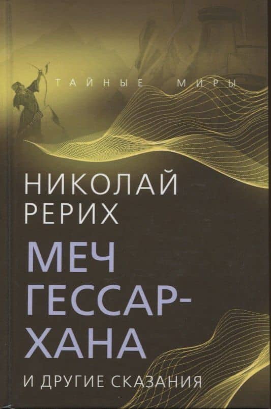 Меч Гессар-хана и другие сказания — Николай Константинович Рерих