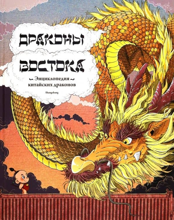 Драконы востока. Энциклопедия китайских драконов — Shangshang
