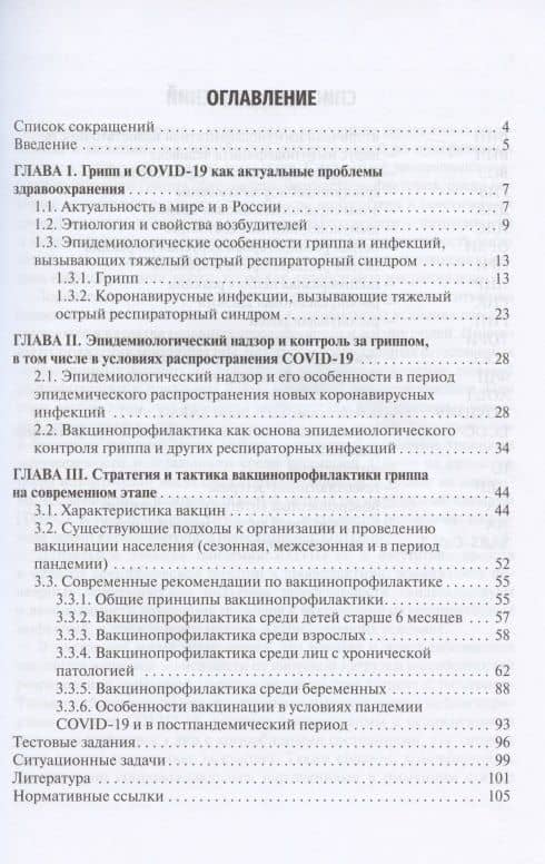 Эпидемиология и вакцинопрофилактика гриппа в условиях COVID-19: учебное пособие — Михаил Петрович Котинов (2)