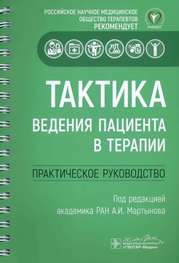 Тактика ведения пациента в терапии. Практическое руководство