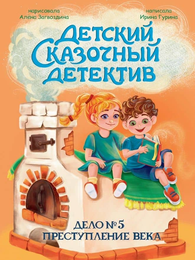 Детский сказочный детектив. Дело №5. Преступление века — Ирина Валерьевна Гурина