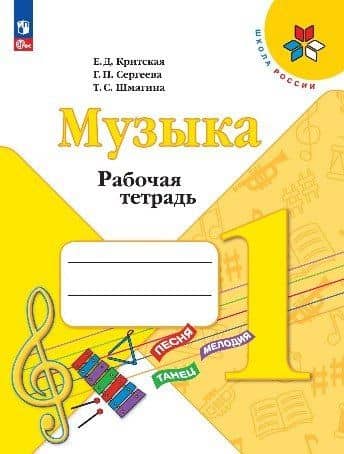 Музыка. 1 класс. Рабочая тетрадь — Елена Дмитриевна Критская