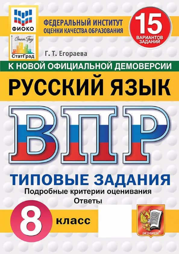 ВПР. Русский язык. 8 класс. 15 вариантов. Типовые задания — Галина Тимофеевна Егораева