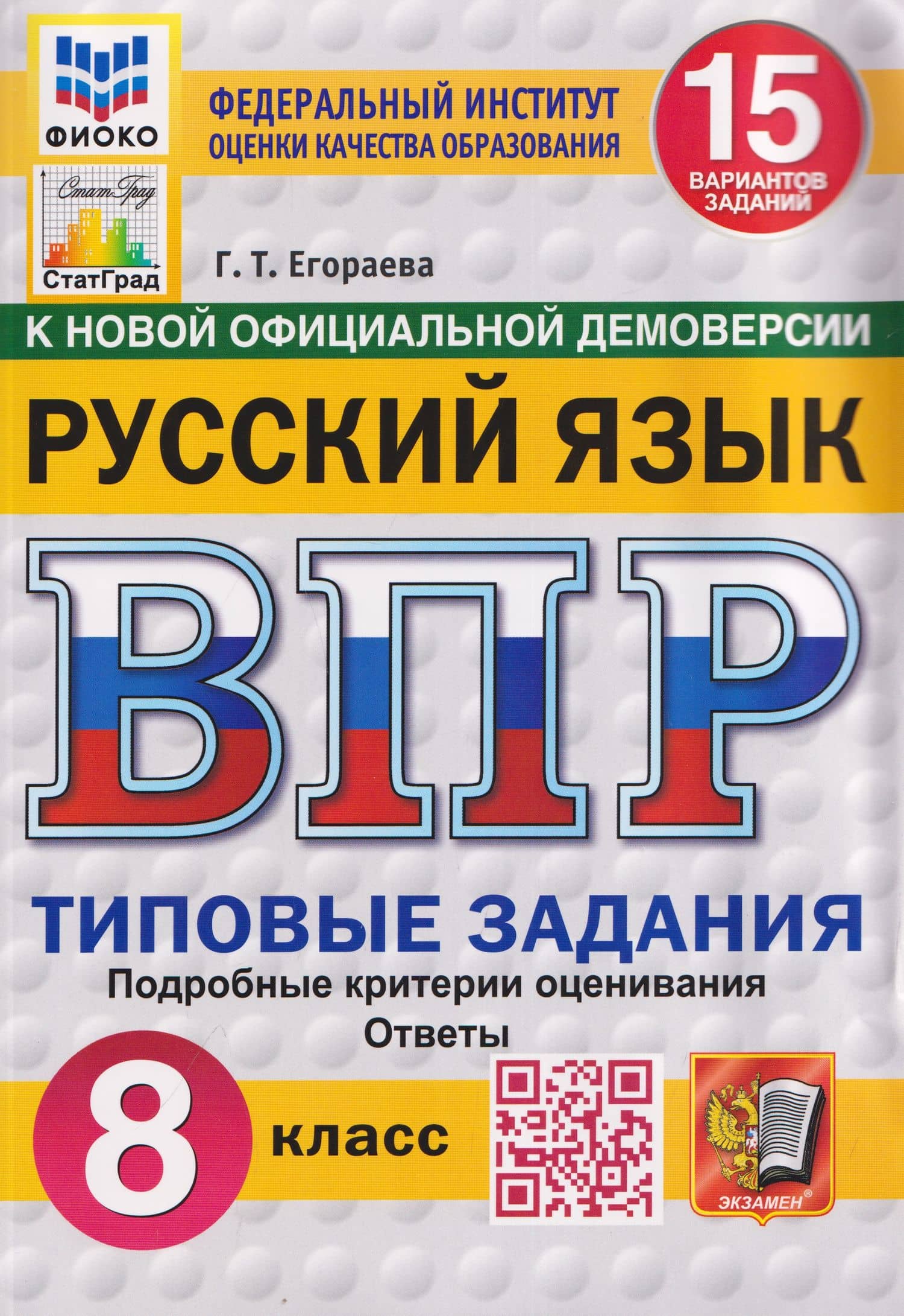Русский язык. 8 класс. Всероссийская проверочная работа. Типовые задания. 15 вариантов заданий. Подробные критерии оценивания. Ответы — Галина Тимофеевна Егораева