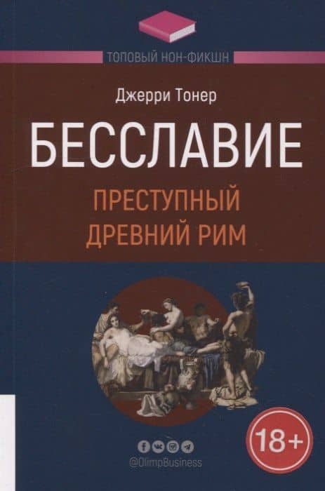 Бесславие: Преступный Древний Рим — Джерри Тонер