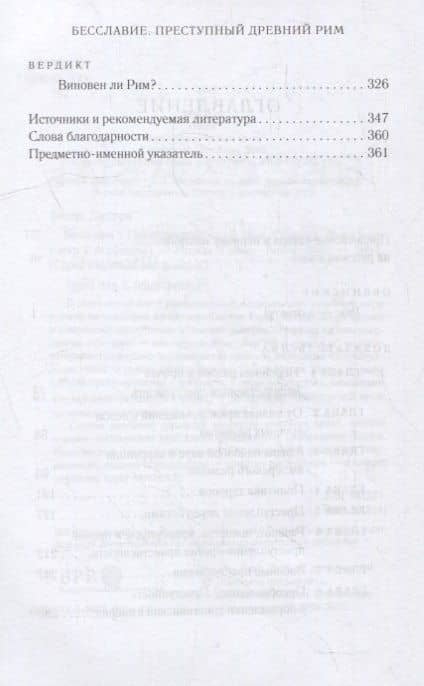Бесславие: Преступный Древний Рим — Джерри Тонер (3)
