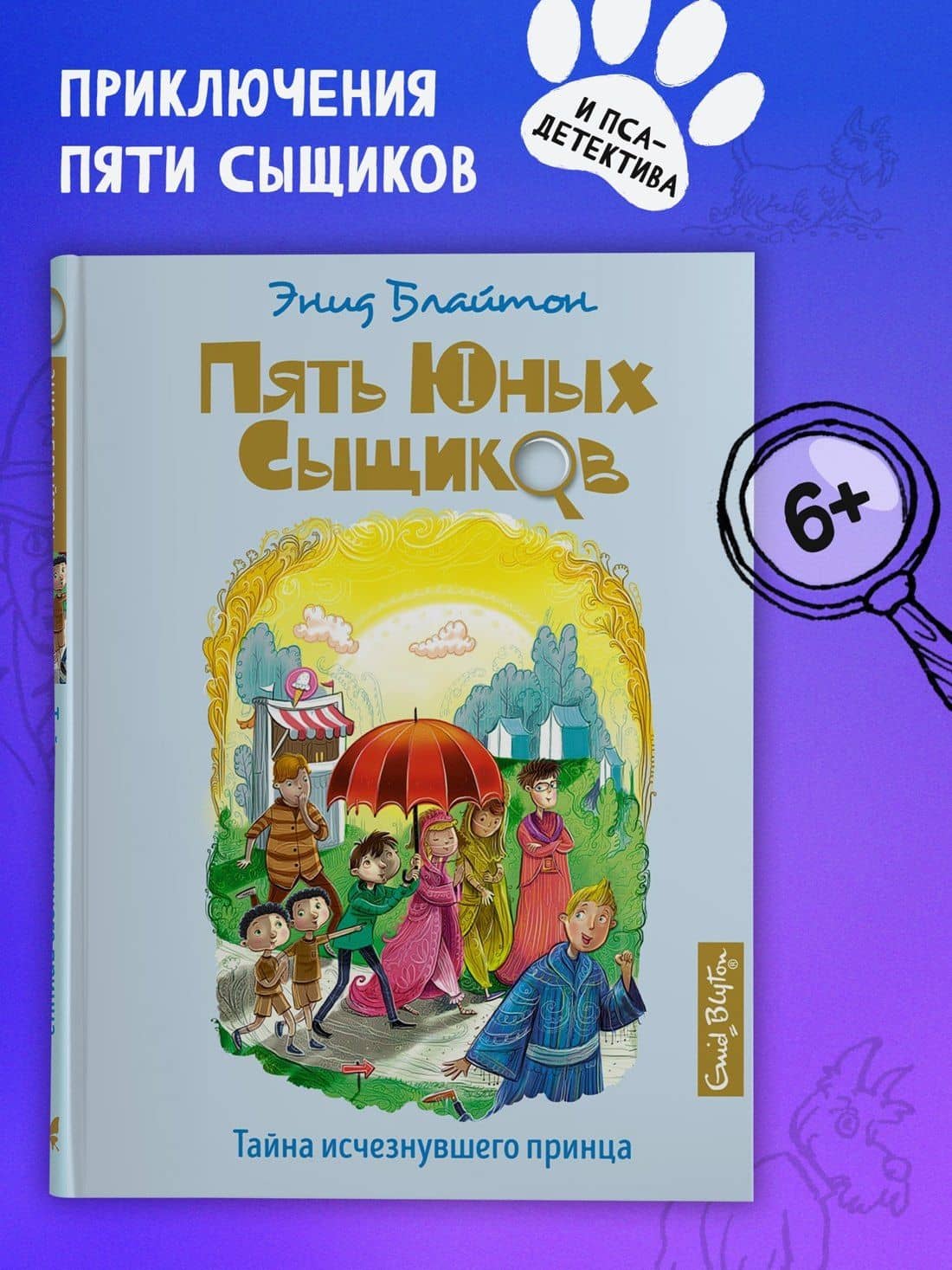 Тайна исчезнувшего принца — Энід Блайтан (3)