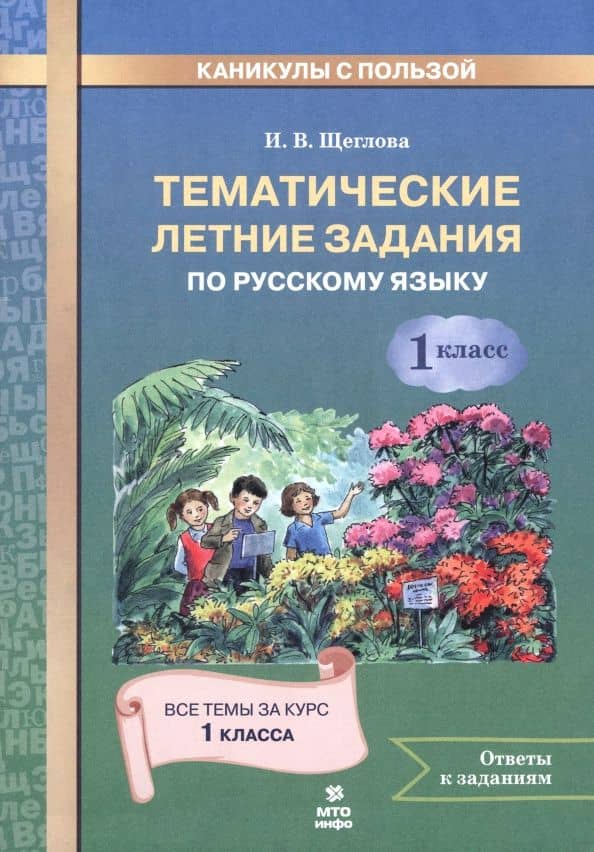 Русский язык. 1 класс. Тематические летние задания — Ирина Викторовна Щеглова
