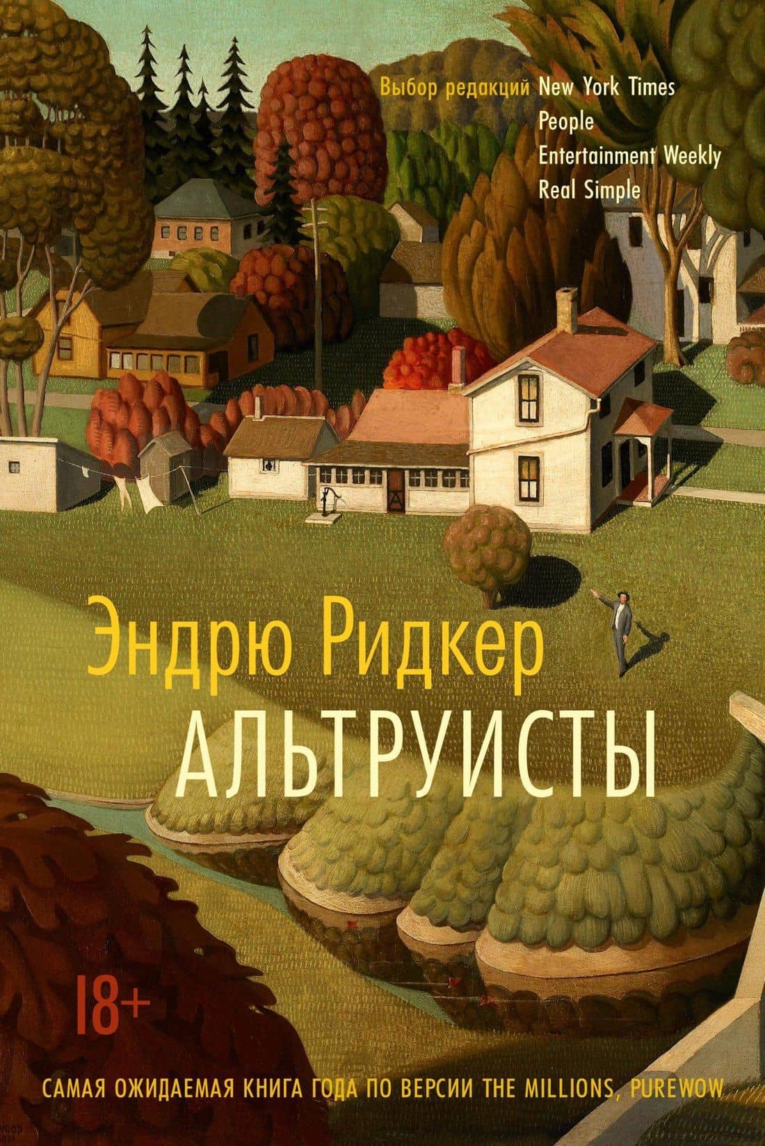 Альтруисты — Эндрю Ридкер
