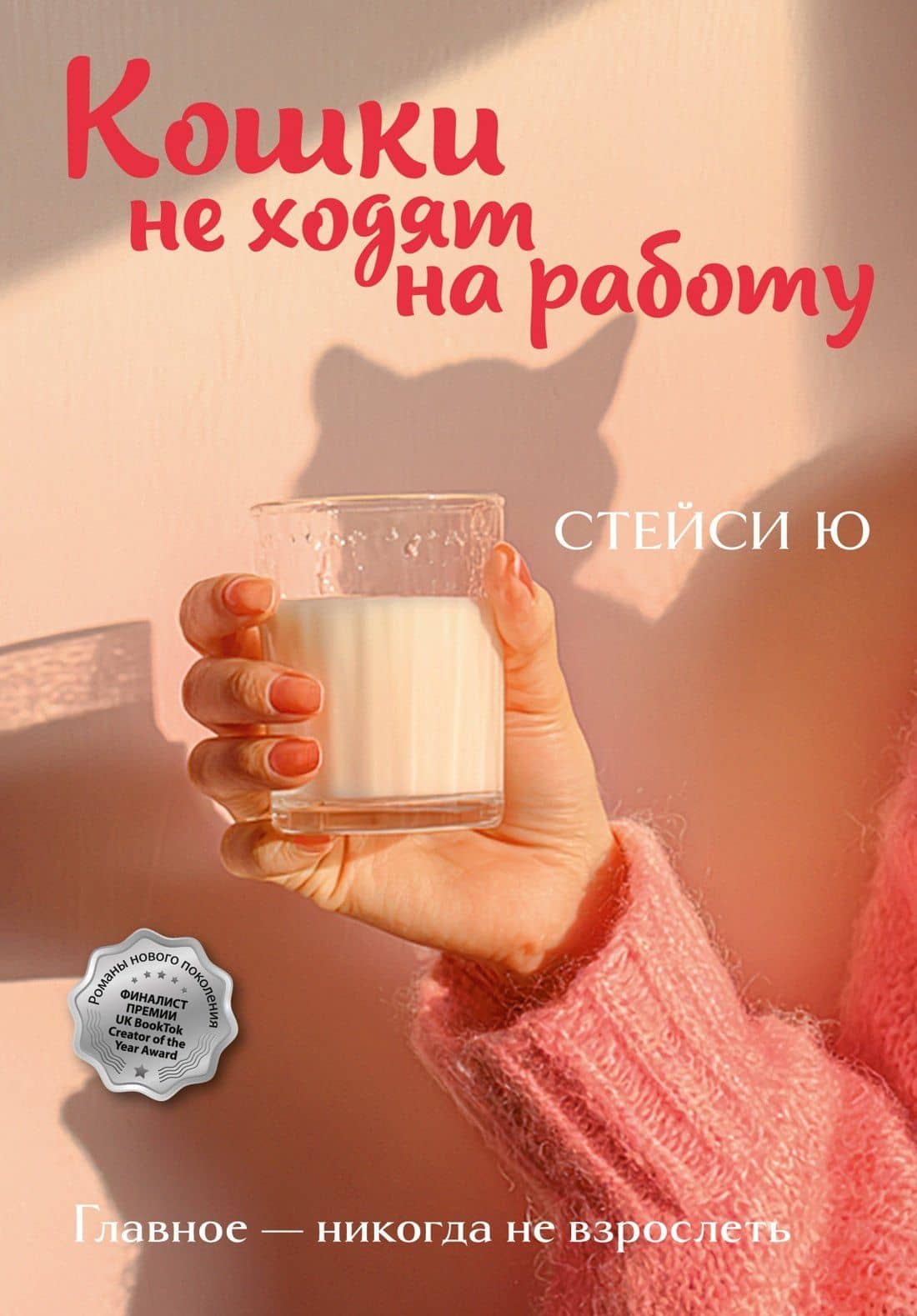 Кошки не ходят на работу — Стейси Ю