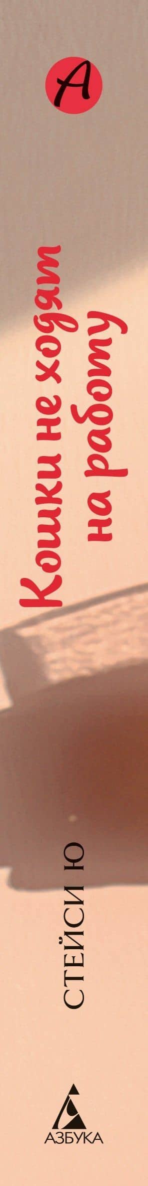 Кошки не ходят на работу — Стейси Ю (3)