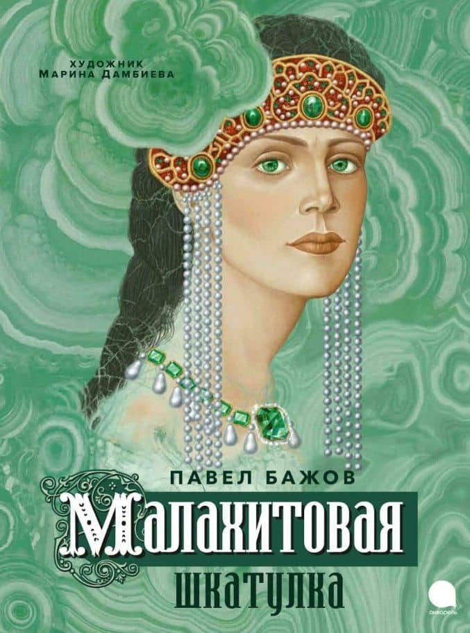 Малахитовая шкатулка — Бажов Павел Петрович